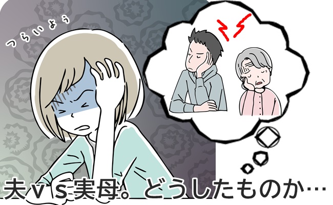 実母VS彼のバトル勃発