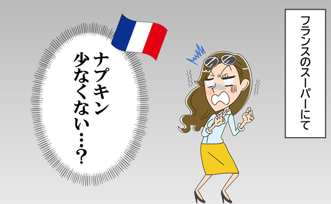 フランス人はナプキンを使わない？