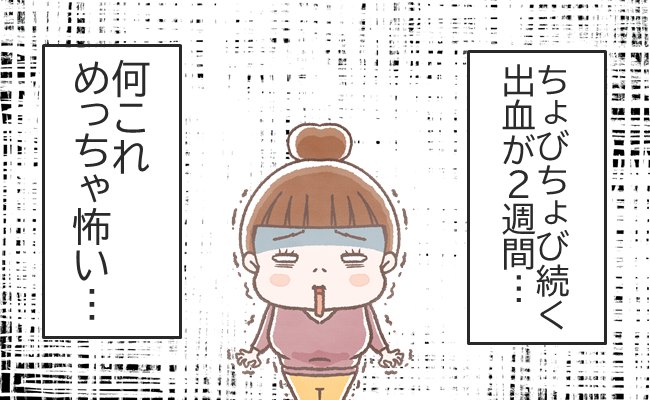 少量出血が続き、判明した病気は…