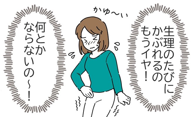 生理のたびにかぶれる私。原因は…？