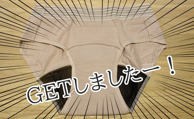 「吸水ショーツ」開封レビュー！