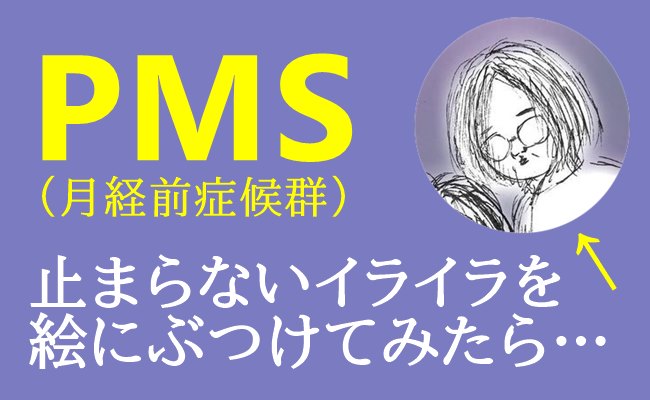 PMS（月経前症候群）のイライラを絵にぶつけてみた