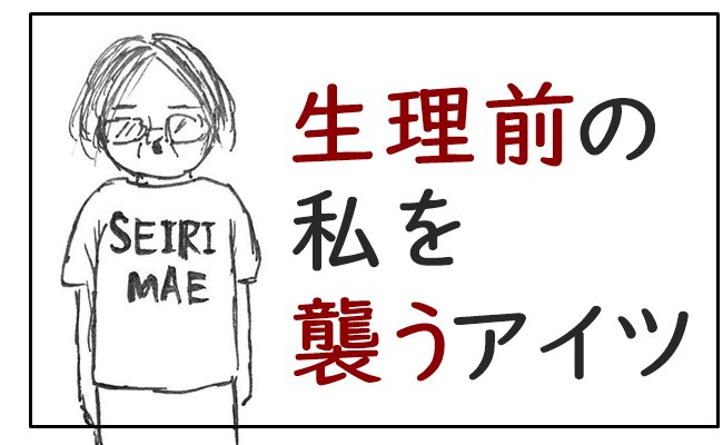 ザ・生理前あるある！