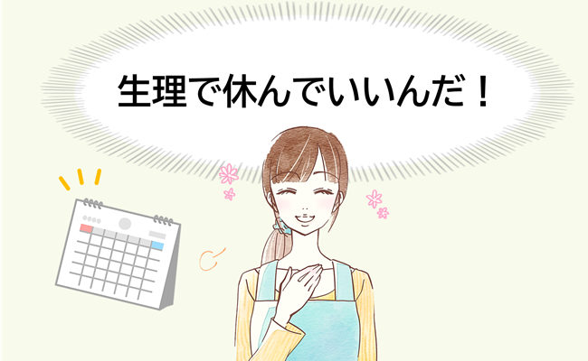 生理休暇を取った同僚に背中を押されて