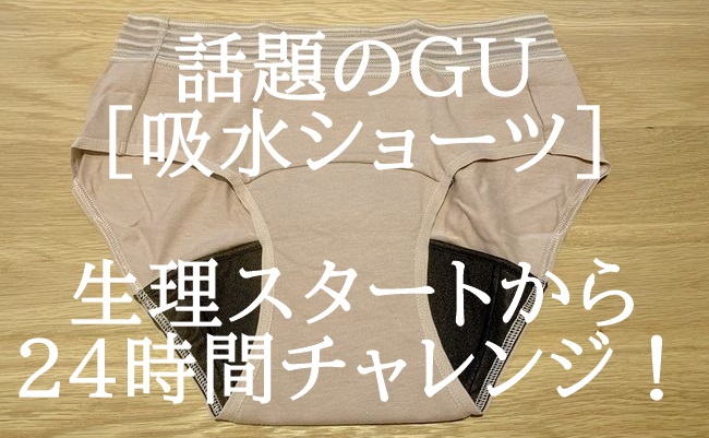 【GU】生理開始から24時間チャレンジリポ！【GU】生理開始から24時間チャレンジリポ！