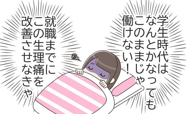 「このままじゃ働けない…」生理痛で就職がピンチ！？