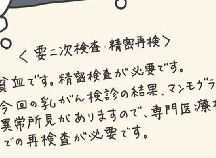 「ヤバイってこと？」健診で要精密検査に…／40代婦人科トラブル#2