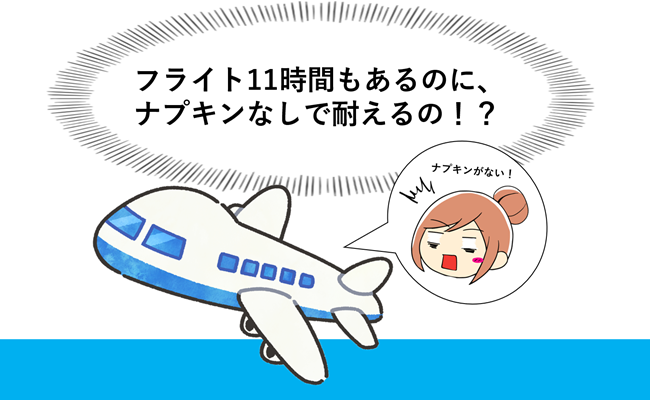 「ナプキンなしで11時間！？」フライト中、予定外の生理で大ピンチに！
