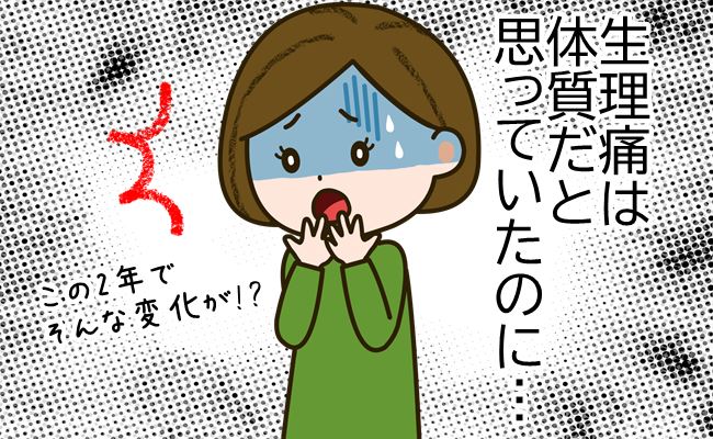 「体質…じゃなかったの？」10代からの激しい生理痛。32歳で病が判明