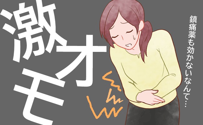 「激オモすぎ…」鎮痛薬も効かない生理痛がリアルにちょっぴり改善した話