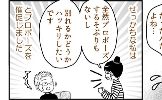 「プロポーズするの？しないの？」せっかちな私と説明不足の彼の未来は…