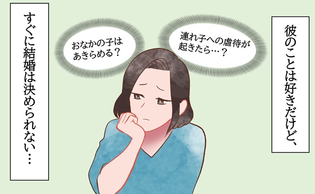 「好きでも結婚は別！」シングルマザーの私が結婚を決めたきっかけは…