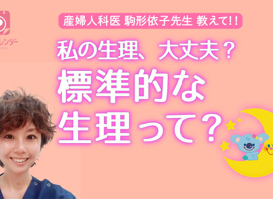 「生理モレは病気！？」「経血って血じゃない！？」意外と知らない生理の正解、生理マニア駒形先生が教えます！