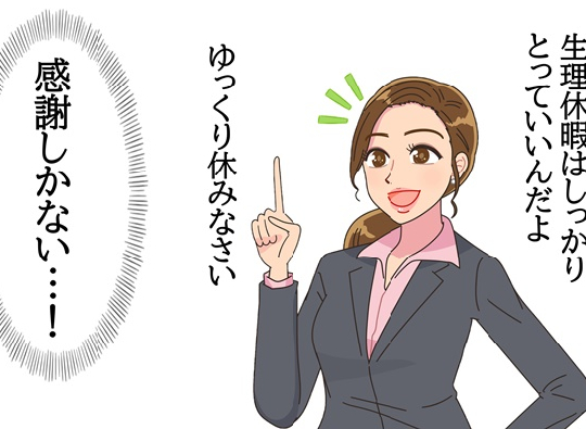 「本当に救われた！」ひどい生理痛持ちの私。相談すると上司から…