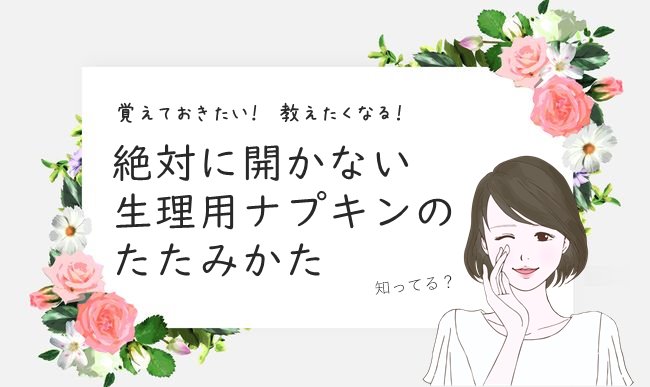 覚えたい！教えたくなる！「絶対に開かないナプキンのたたみかた」知ってる？