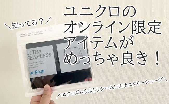 知ってる？【ユニクロ】オンライン限定サニタリーショーツがめっちゃ良き！