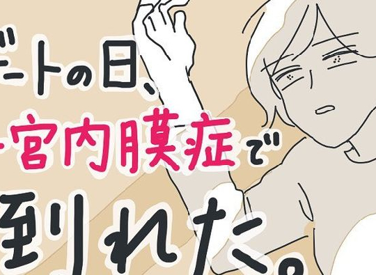 下腹部に急な激痛！うずくまり脂汗ダラダラ…【デートの日子宮内膜症で倒れた】