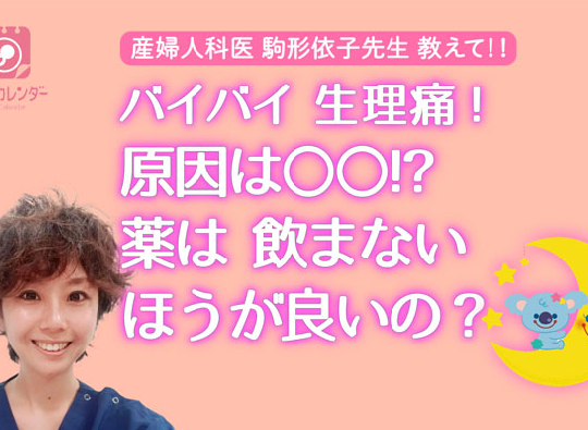 生理痛はなくせるって本当！？痛み止めを飲んだらしたいことって！？生理マニア駒形先生が教えます！