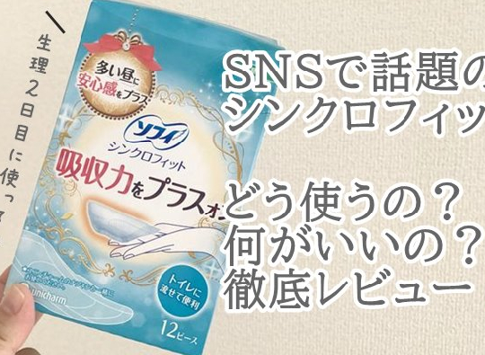 SNSで超人気「シンクロフィット」どう使うの？何がいい？徹底レビュー！《前編》