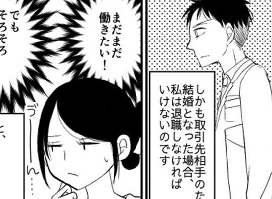 「結婚するなら仕事は…」彼とすれ違いかけたそのとき、背中を押したのは！？