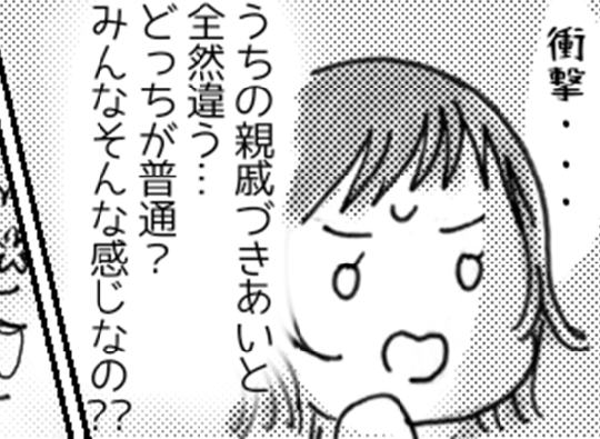 「えっ、呼ばないの！？」彼の親戚付き合いに驚き！私の家とはまったく違って…