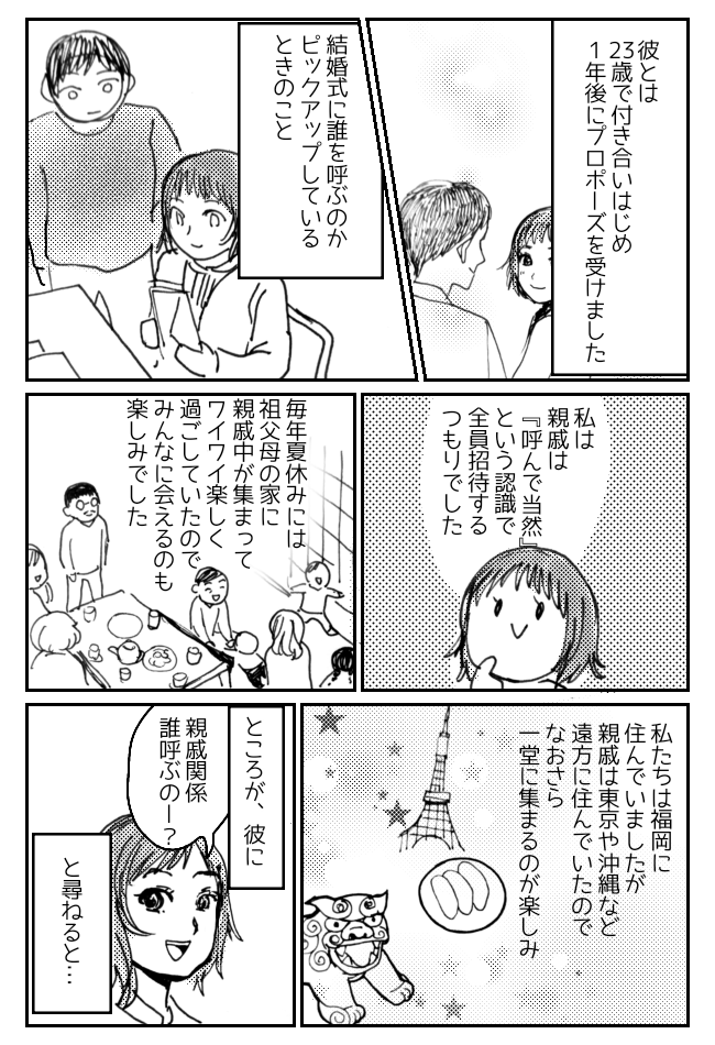 「結婚式に呼ばないの!?」親戚付き合いゼロの夫。結婚は「異文化交流」を実感して…