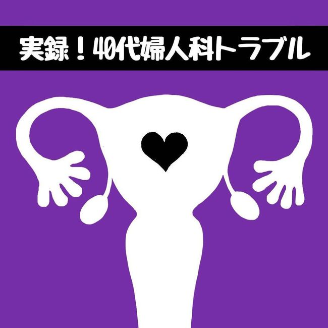 実録！40代婦人科トラブル