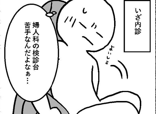 苦手な婦人科の検診台、不快な器具。我慢した先に待っていたのは……！？ ＃子宮内膜症日記 3