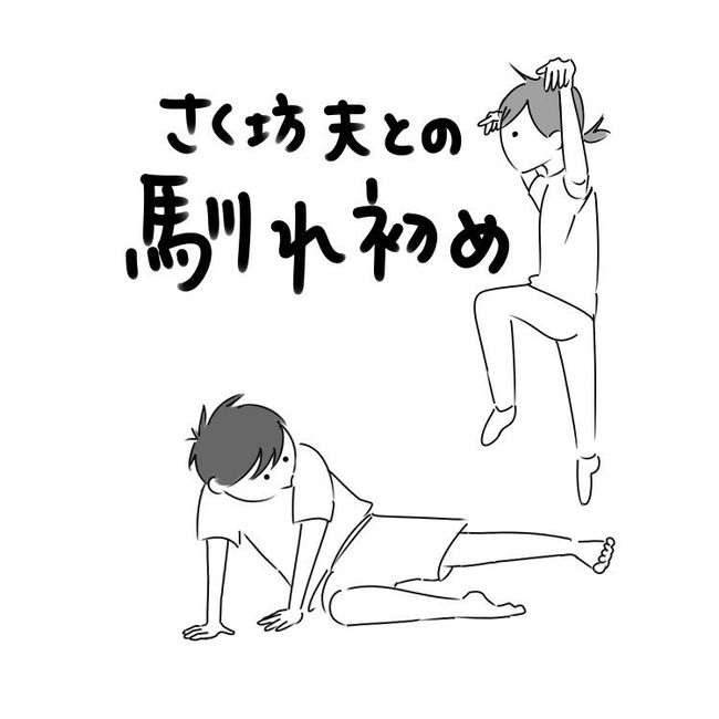 さく坊　夫との馴れ初め