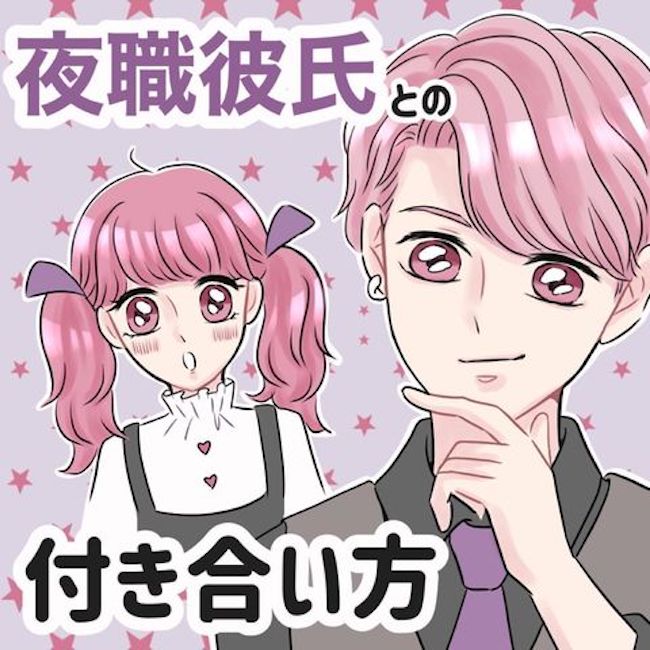 夜職彼氏との付き合い方