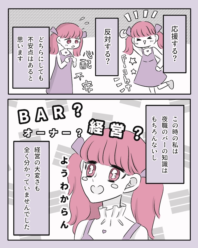 「俺、Barやる」ええっ!突然夜の仕事を始めた彼に… #夜職彼氏との付き合い方 1
