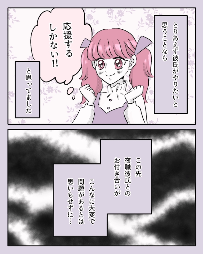 「俺、Barやる」ええっ!突然夜の仕事を始めた彼に… #夜職彼氏との付き合い方 1