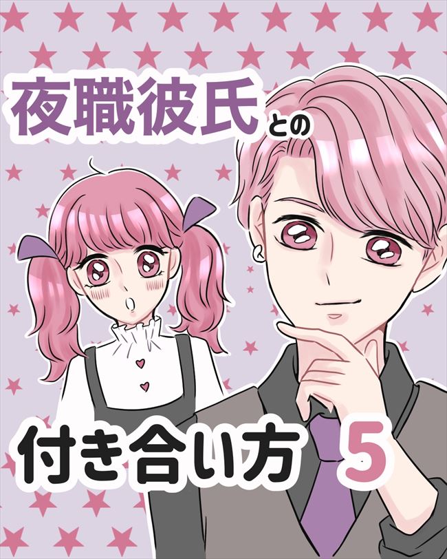 「は？まだ帰らないの？」新たな問題！？約束した時間に彼が帰ってこない！ #夜職彼氏 5