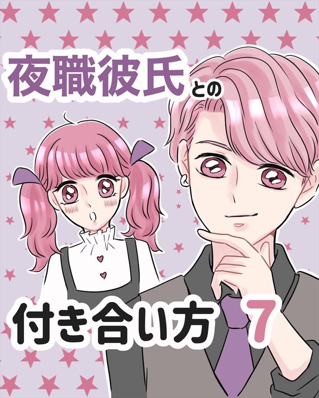 「私って自己中…？」彼は悪くないのに責めてしまう自分がイヤで… #夜職彼氏 7