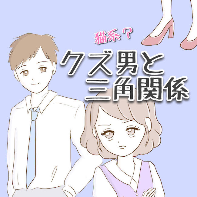 猫系？クズ男と三角関係