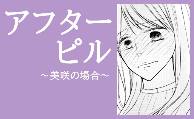 「命を何だと思ってるの？」医師の強い言葉にただただ唖然とするしかなくて… #アフターピル 3