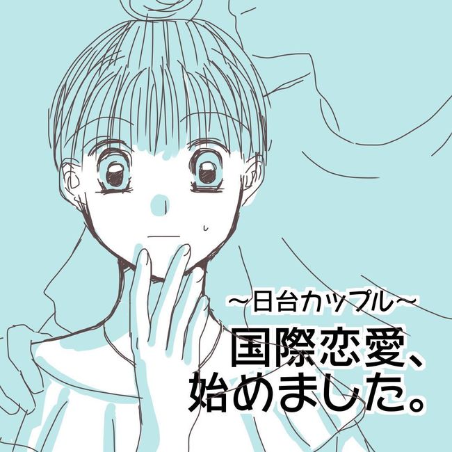 国際恋愛、始めました。～日台カップル～