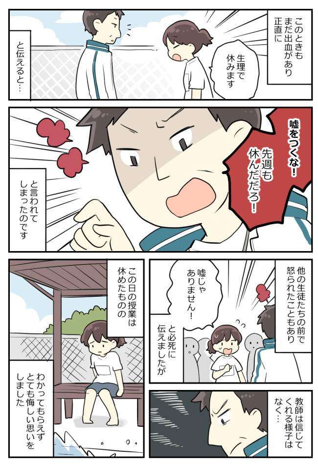 「生理です」→「嘘をつくな！」大勢の生徒の前で怒鳴られた私は…