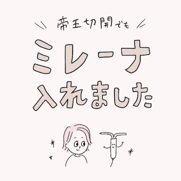 帝王切開でもミレーナ入れました