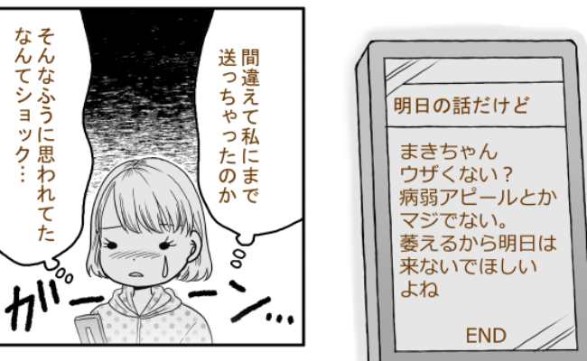 「病弱アピール？ウザッ」私のこと…？誤送信で友人の本音を知ってしまい…