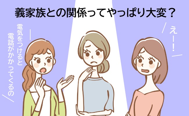 「義家族には要注意」と言われ続けた私。結婚後、実際の生活は…！？