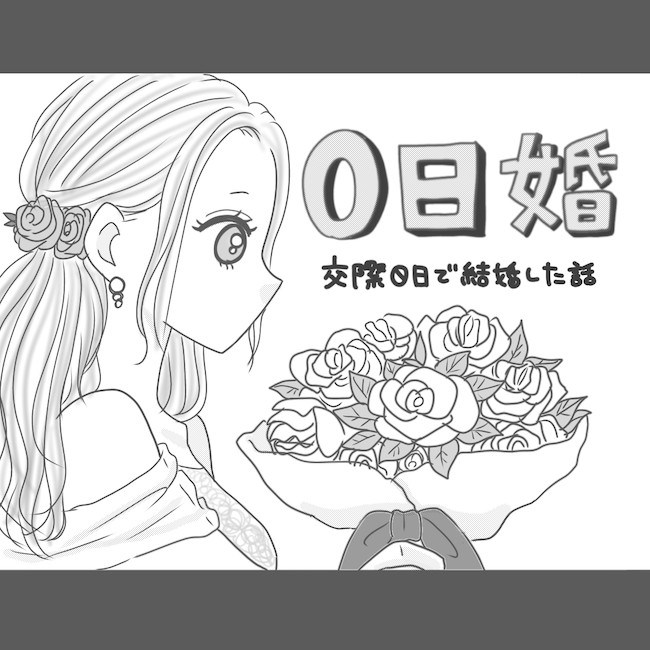 0日婚〜交際0日で結婚した話〜