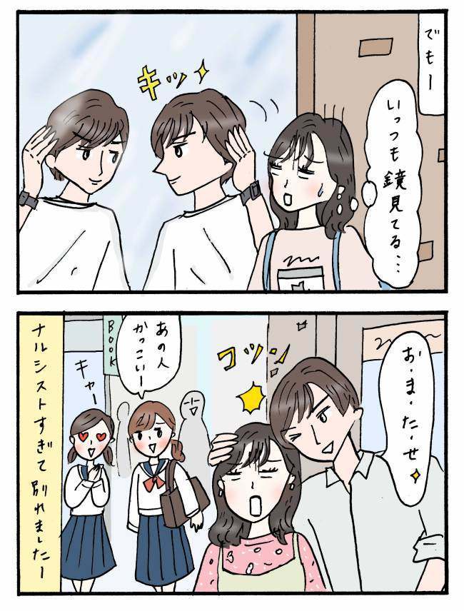 「お・ま・た・せ♡」サークルイチのイケメンの本性はスーパーナルシスト！？「無理かも…」