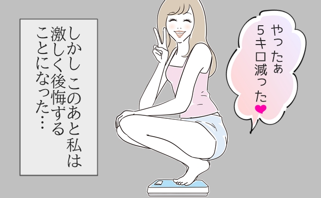 「やらなきゃよかった…」一念発起で断食ダイエット！－5kgの減量に成功したけれど…