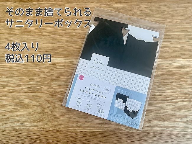 「待ってたよぉー!」大人気!使い捨てサニタリーボックスが帰ってきた!【100均】