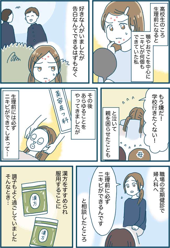 「もう嫌！どうしたらいいの」生理前のニキビ。10年の闘いの末、改善のきっかけとなったのは…