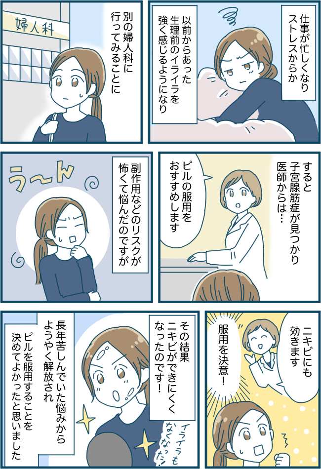 「もう嫌!どうしたらいいの」生理前のニキビ。10年の闘いの末、改善のきっかけとなったのは…