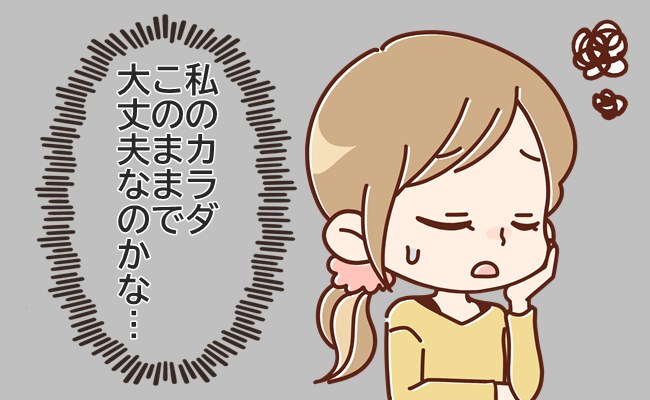 「私の体、大丈夫？」怖い…不安…生理不順で低用量ピルを使ってみたら