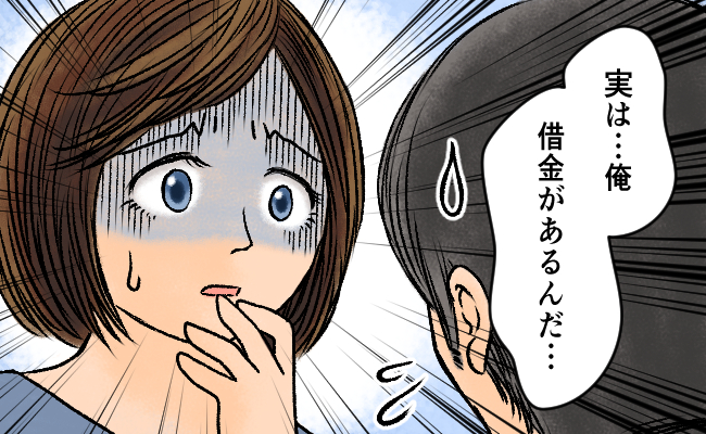 「実は…借金があるんだ」夫のカミングアウトに驚愕！結婚半年後に知って…