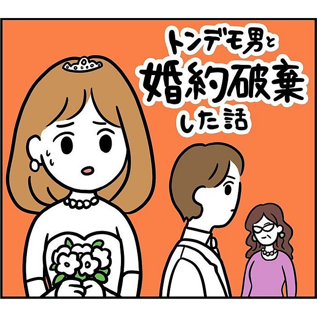 トンデモ男と婚約破棄した話